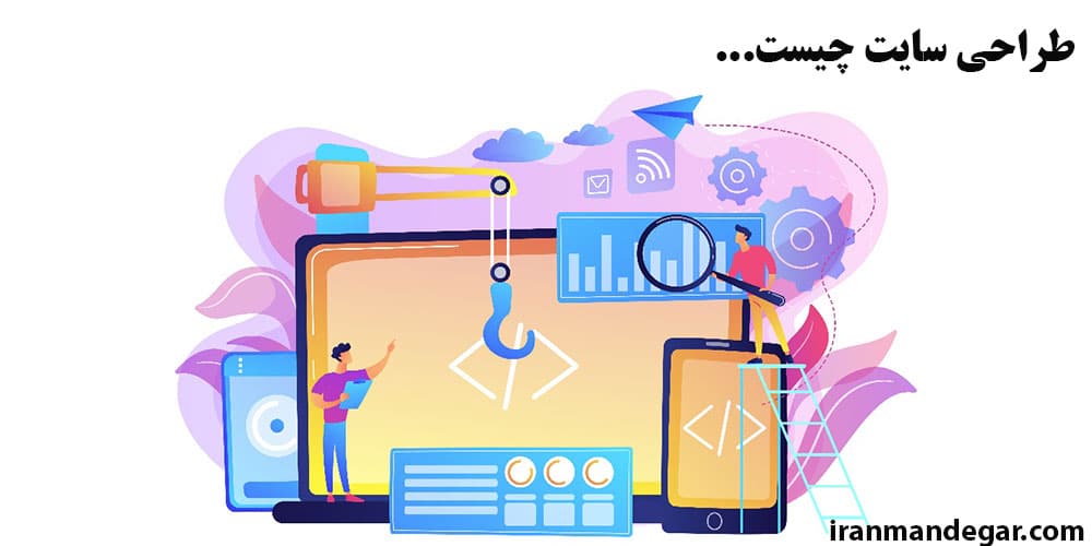 طراحی سایت چیست؟