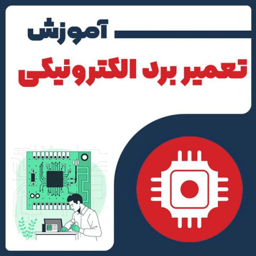 آموزش تعمیر برد الکترونیک