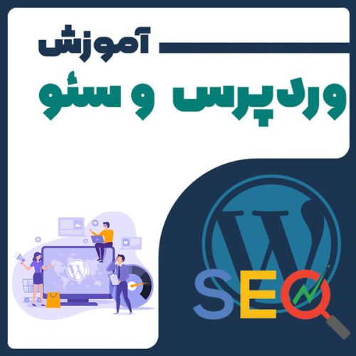 آموزش وردپرس و سئو