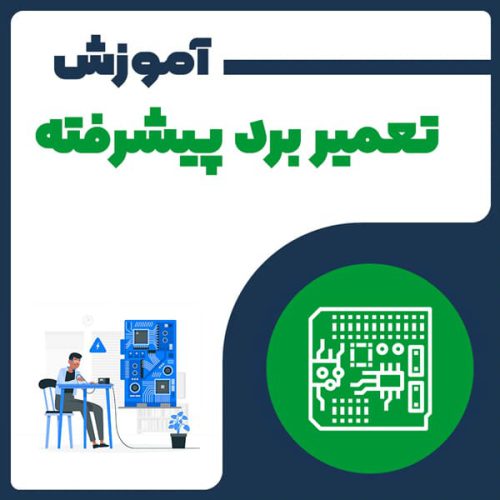 آموزش تعمیر برد پیشرفته