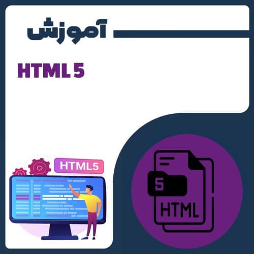 آموزش HTML 5