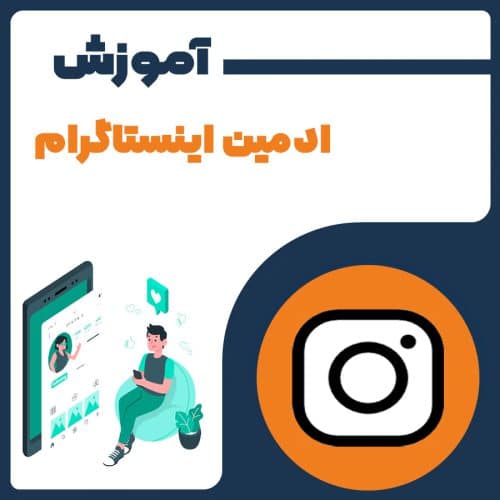 ادمین اینستاگرام