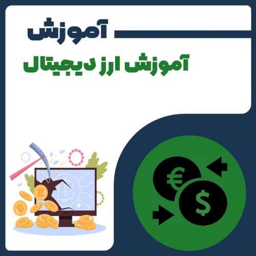 آموزش ارز دیجیتال