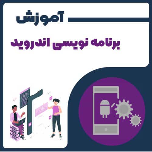 آموزش برنامه نویسی اندروید
