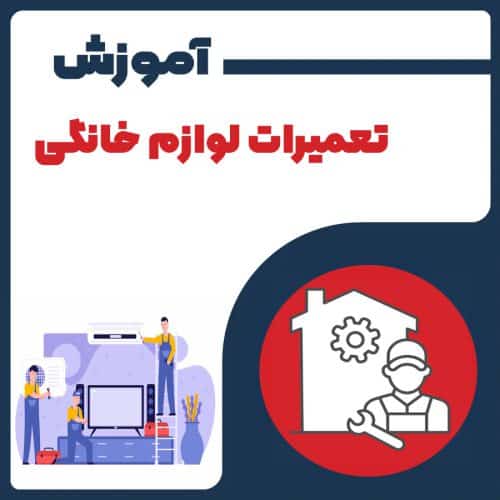 آموزش تعمیرات لوازم خانگی