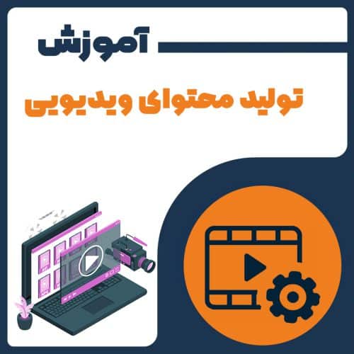 آموزش تولید محتوای ویدیویی