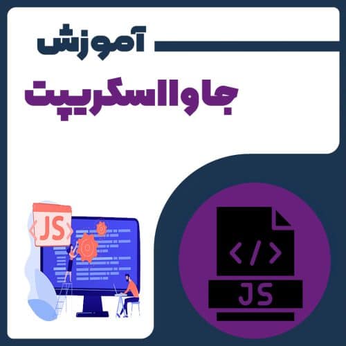 آموزش JAVASCRIPT