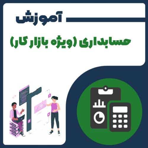 آموزش حسابداری (ویژه بازار کار)