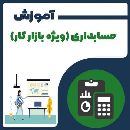 آموزش حسابداری (ویژه بازار کار)