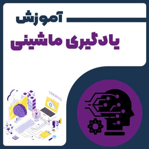 آموزش Machine Learning