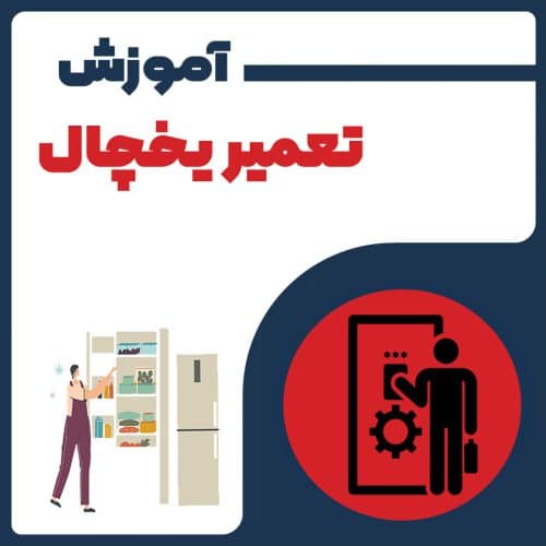 دوره آموزش تعمیر یخچال