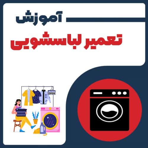 آموزش تعمیر لباسشویی