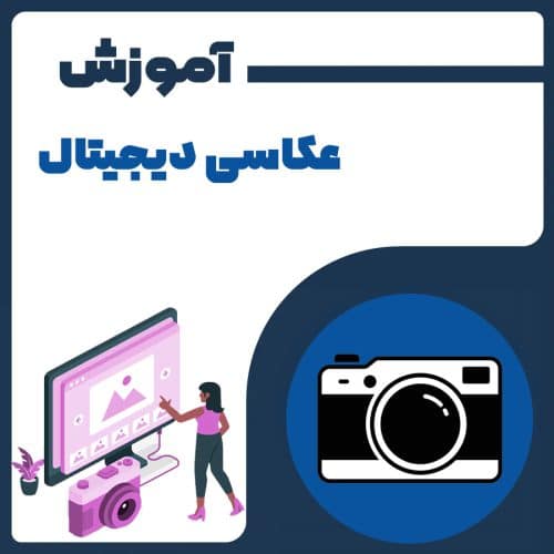 عکاسی دیجیتال