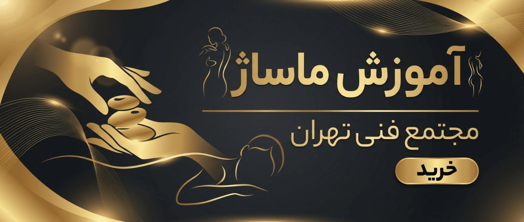 آموزش ماساژ